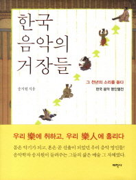 한국음악의 거장들